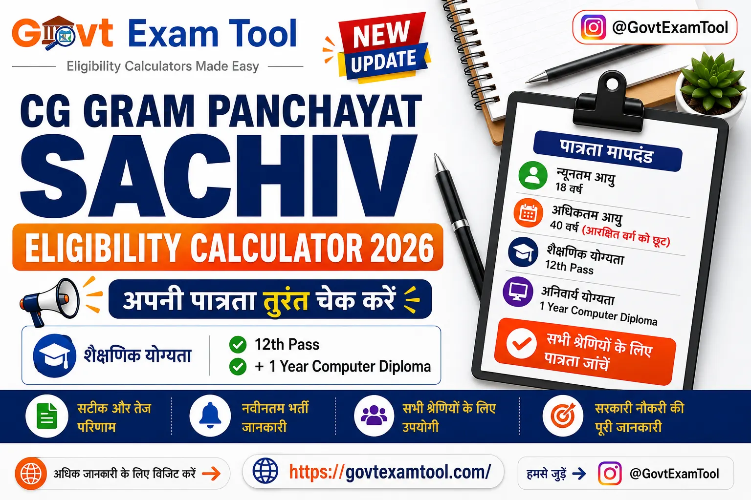 CG PRD Sachiv Eligibility Calculator