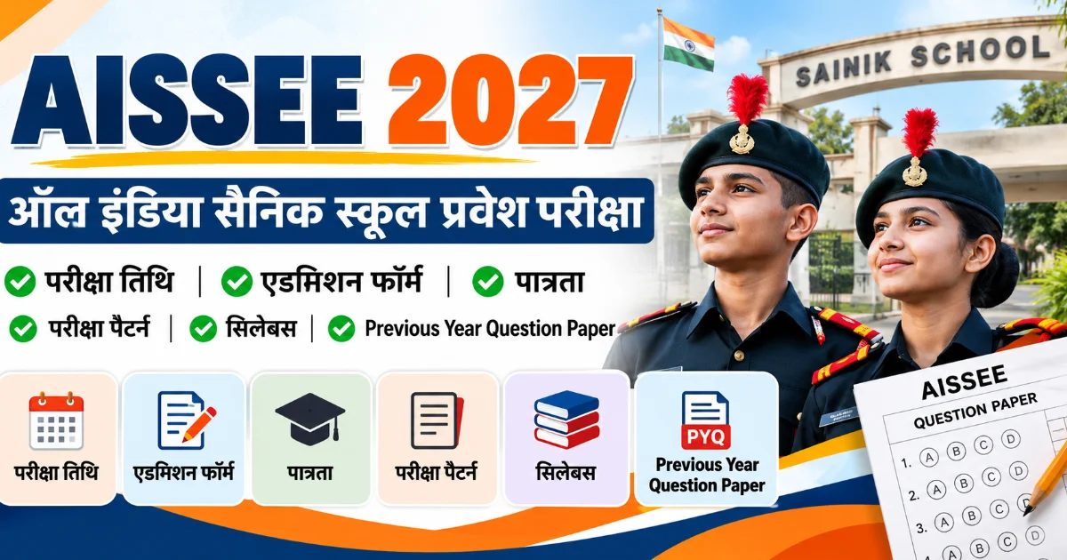 ऑल इंडिया सैनिक स्कूल प्रवेश परीक्षा 2027 | परीक्षा तिथि, एडमिशन फॉर्म, पात्रता, परीक्षा पैटर्न और Previous Year Question Paper