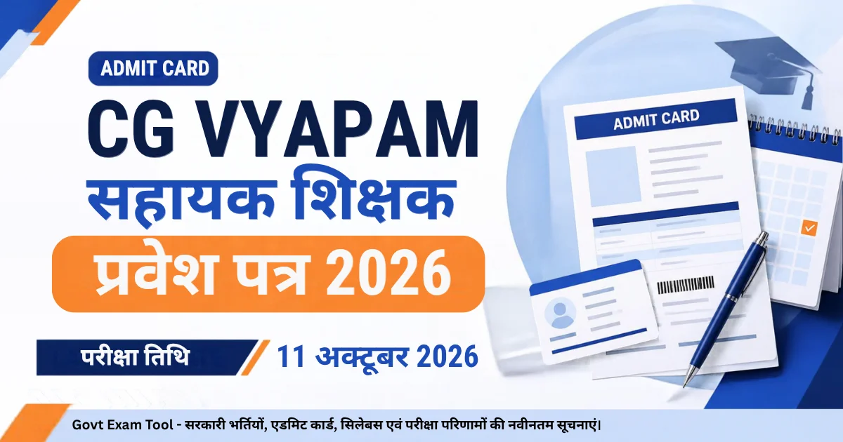 CG Sahayak Shikshak Admit Card (LSAT26) जारी | व्यापम सहायक शिक्षक प्रवेश पत्र डाउनलोड डायरेक्ट लिंक व परीक्षा निर्देश